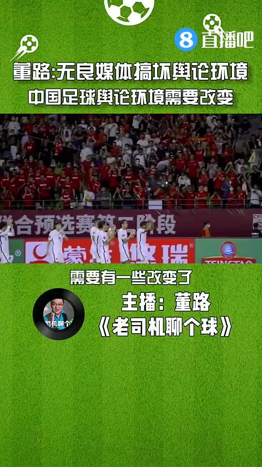 董路：无良媒体搞坏足球舆论环境，中国足球舆论环境需要改变