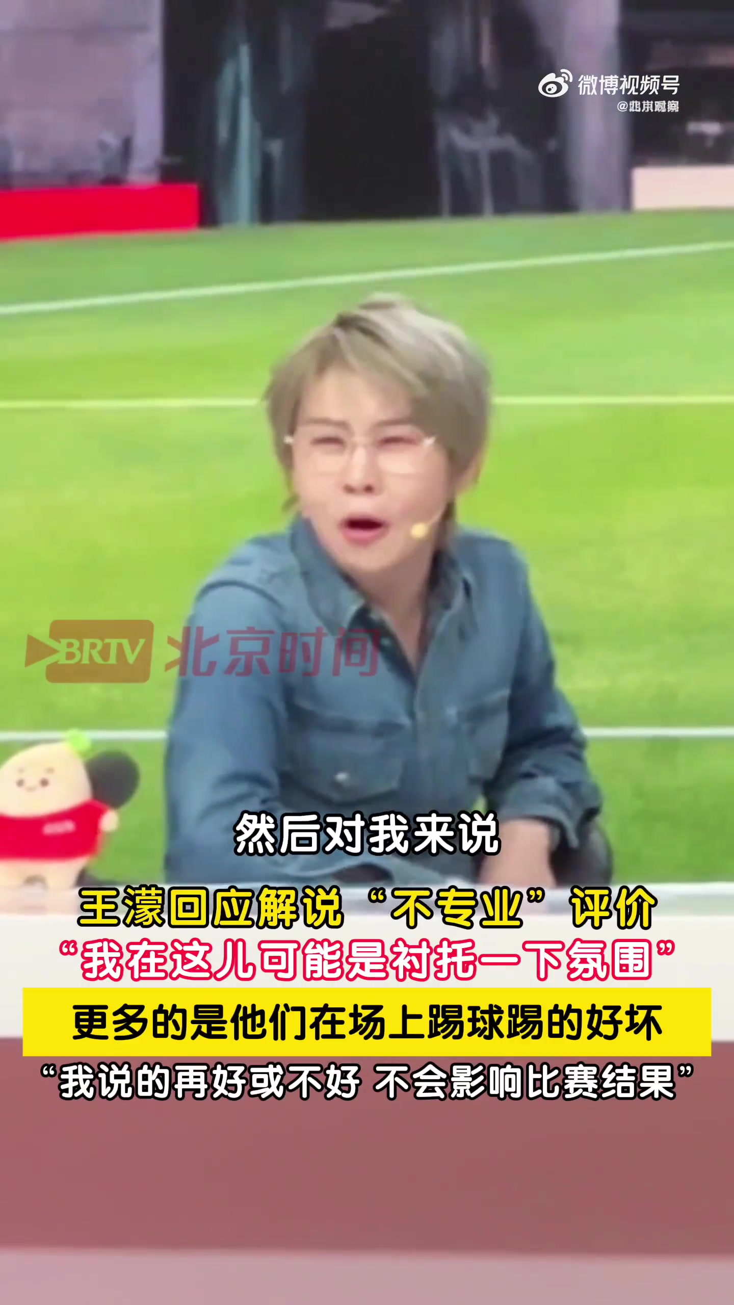 王濛回应解说争议：我就是来衬托一下氛围 球员踢得不好说我没用