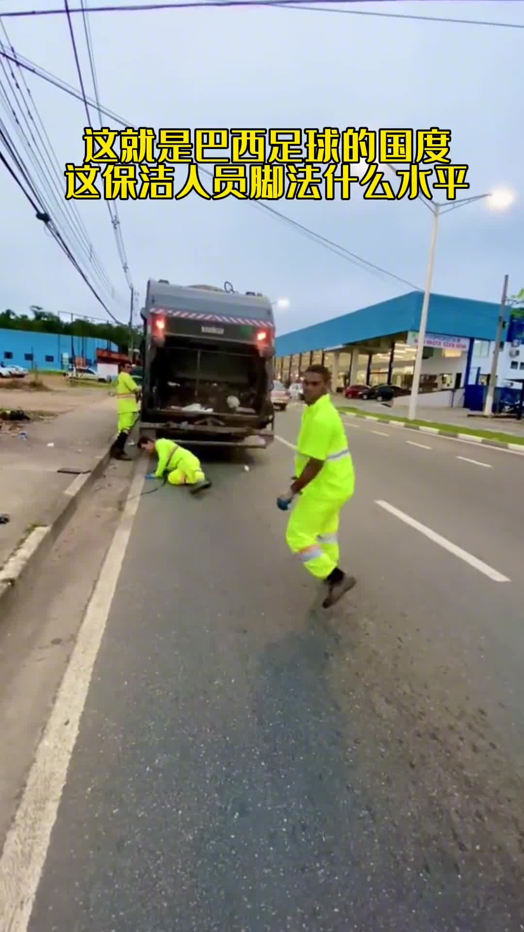 真·足球国度！巴西的保洁人员也能秀一手好脚法