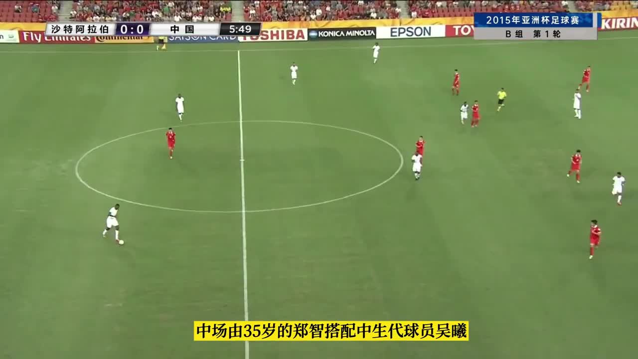 2015亚洲杯国足力克1-0沙特 表现让人刮目相看