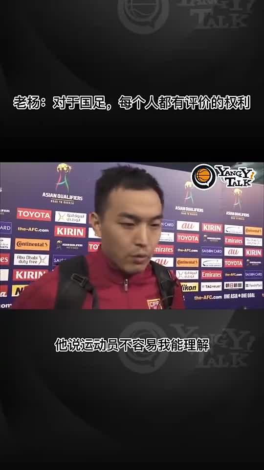 杨毅：国足踢得臭是事实 你能不让人说事实？