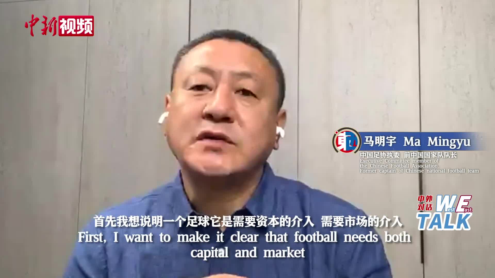 马明宇谈金元足球：把不好的都归于投资人是不对的