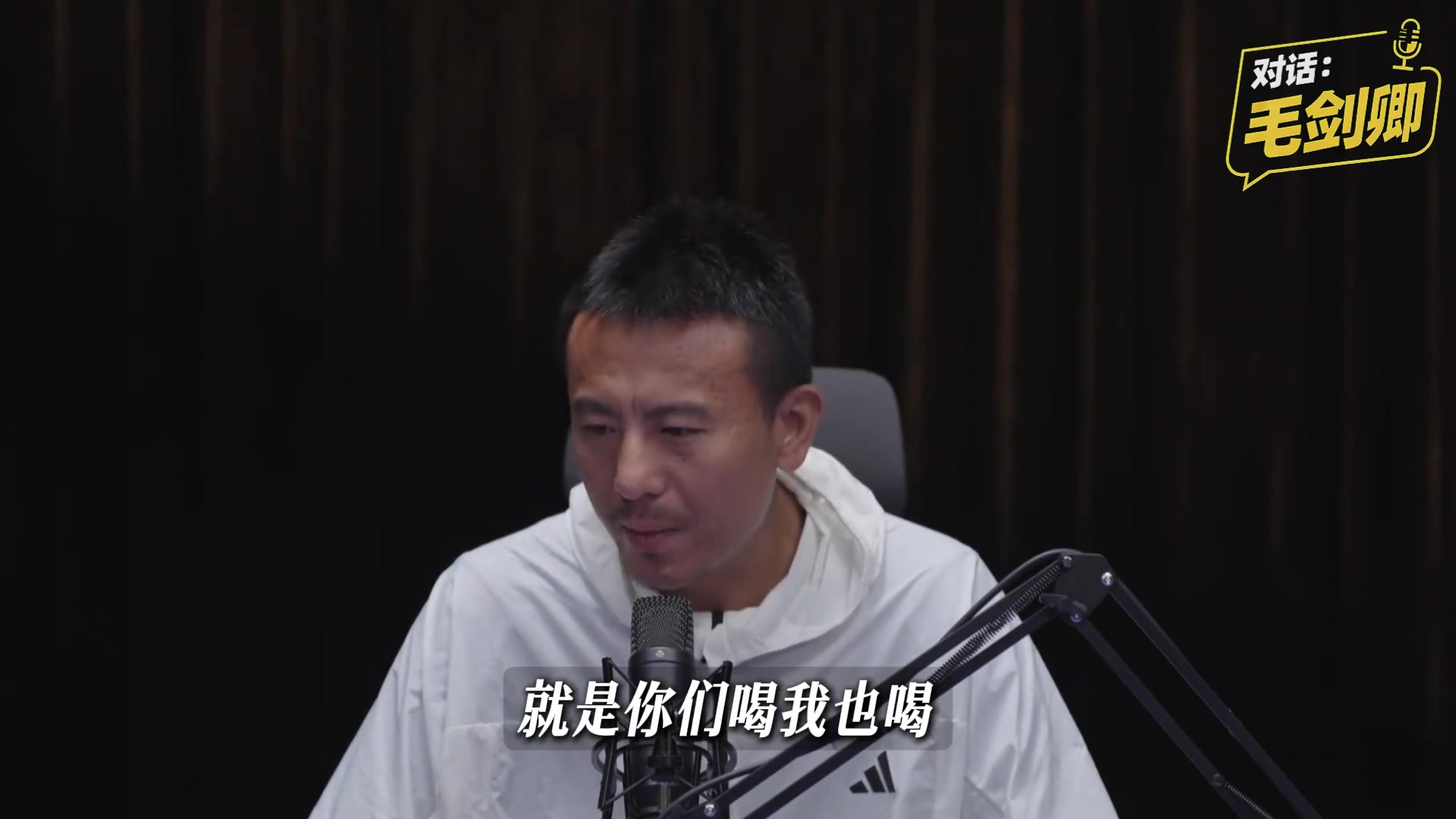 毛剑卿回应爱喝酒：中国足球特定文化，愿意融入讲义气嘛，不后悔