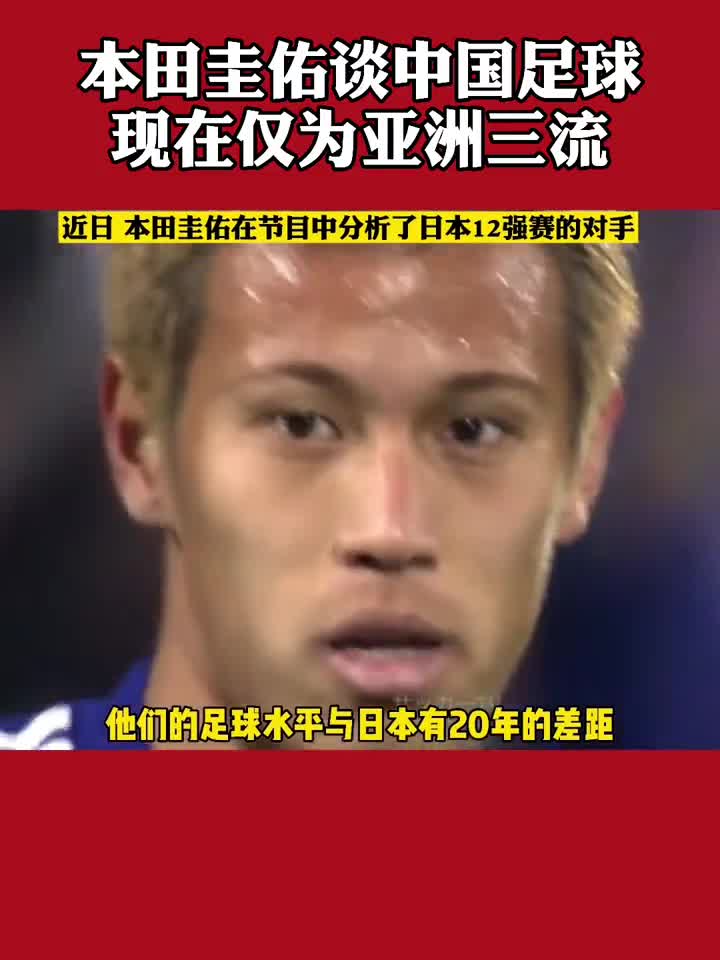 本田圭佑昔日言论 中国足球亚洲三流与日本有年差距 风驰直播