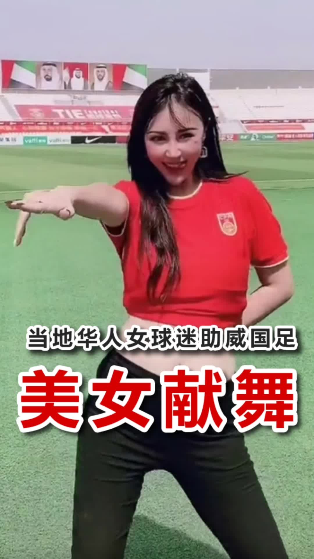 赛前先来看看华人女球迷特意为国足助威的热舞 喜爱体育直播网