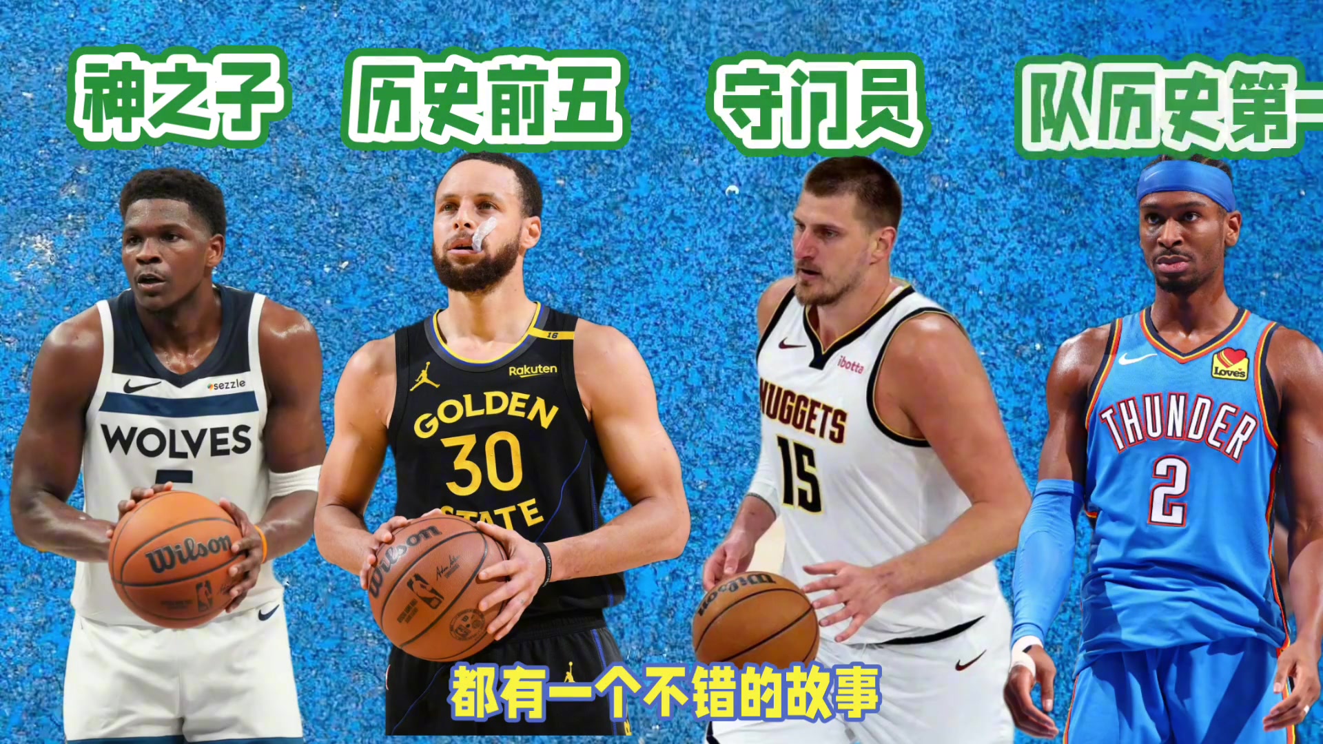 西部四强无论谁最终夺冠,都将产生一个脍炙人口的故事-24直播网